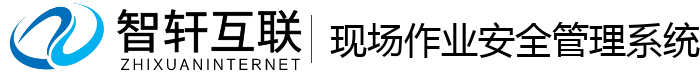 现场作业安全管理系统